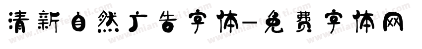 清新自然广告字体字体转换