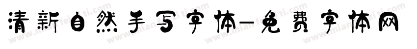 清新自然手写字体字体转换