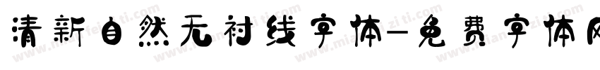 清新自然无衬线字体字体转换