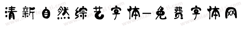 清新自然综艺字体字体转换