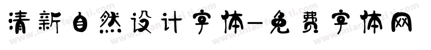 清新自然设计字体字体转换