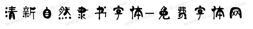 清新自然隶书字体字体转换