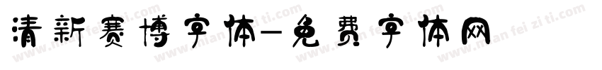清新赛博字体字体转换
