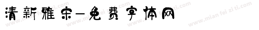 清新雅宋字体转换
