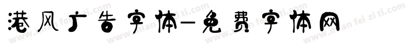 港风广告字体字体转换