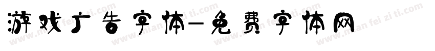 游戏广告字体字体转换