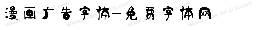 漫画广告字体字体转换