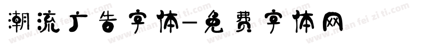 潮流广告字体字体转换