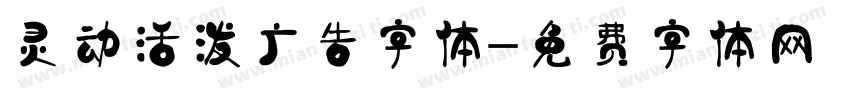 灵动活泼广告字体字体转换