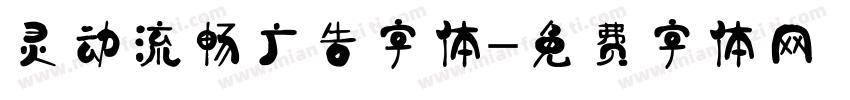 灵动流畅广告字体字体转换