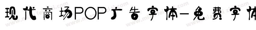 现代商场POP广告字体字体转换