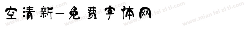 空氣清新劑字体转换