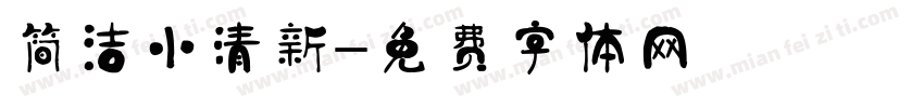 简洁小清新字体转换