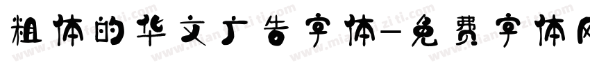 粗体的华文广告字体字体转换