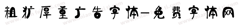 粗犷厚重广告字体字体转换