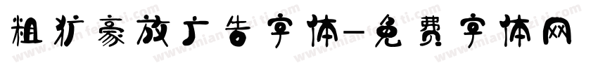 粗犷豪放广告字体字体转换