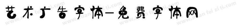 艺术广告字体字体转换