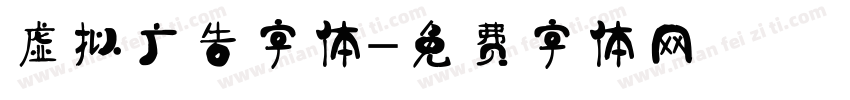 虚拟广告字体字体转换