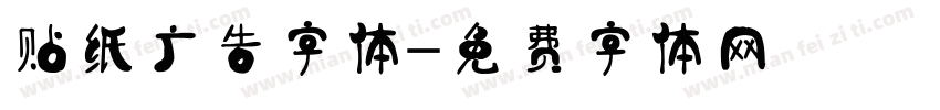 贴纸广告字体字体转换