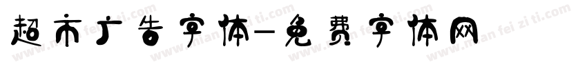 超市广告字体字体转换