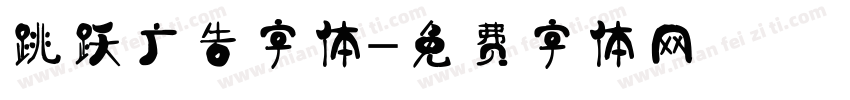 跳跃广告字体字体转换