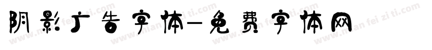 阴影广告字体字体转换