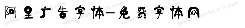 阿里广告字体字体转换