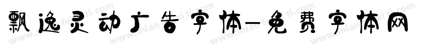 飘逸灵动广告字体字体转换