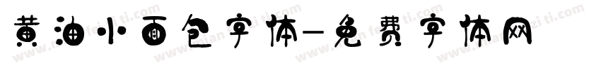 黄油小面包字体字体转换