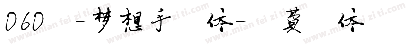 060号-梦想手札体字体转换