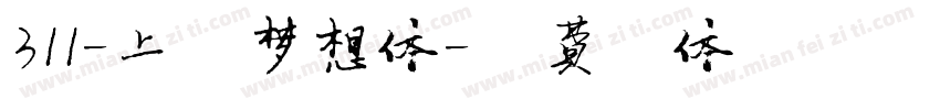 311-上首梦想体字体转换