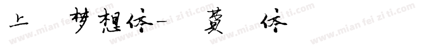 上首梦想体字体转换