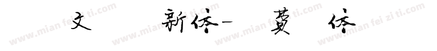 字魂文艺清新体字体转换