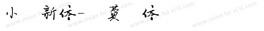 小清新体字体转换