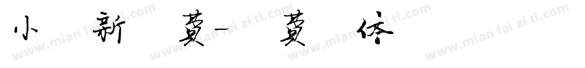 小清新免费字体转换