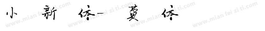 小清新圆体字体转换