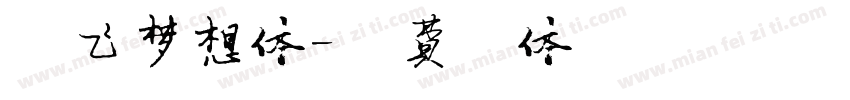 放飞梦想体字体转换