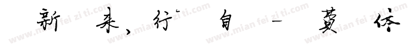 清新未来，行远自迩字体转换