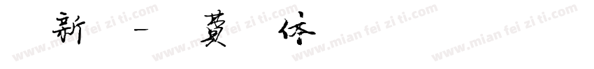清新楷字体转换