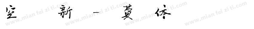 空氣清新劑字体转换