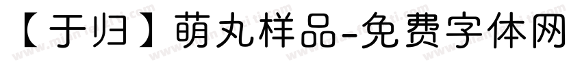 【于归】萌丸样品字体转换