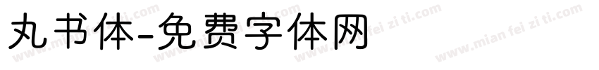 丸书体字体转换