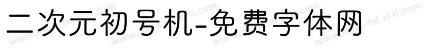 二次元初号机字体转换