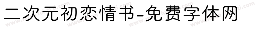 二次元初恋情书字体转换