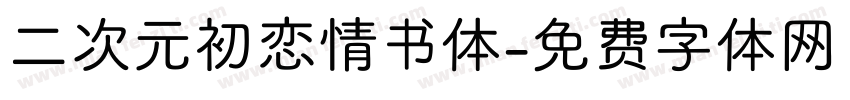 二次元初恋情书体字体转换
