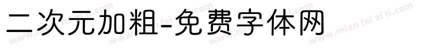 二次元加粗字体转换