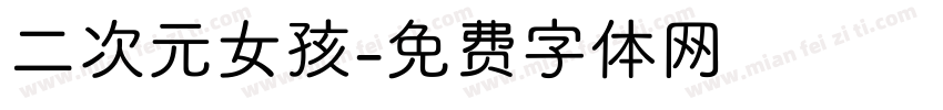 二次元女孩字体转换