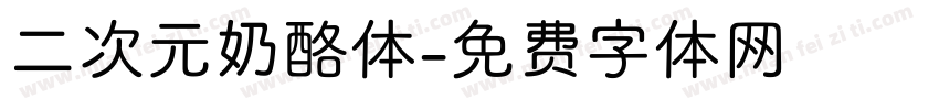 二次元奶酪体字体转换