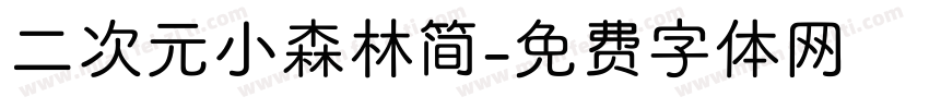 二次元小森林简字体转换