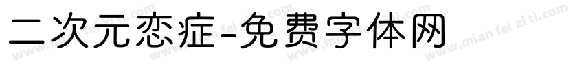 二次元恋症字体转换